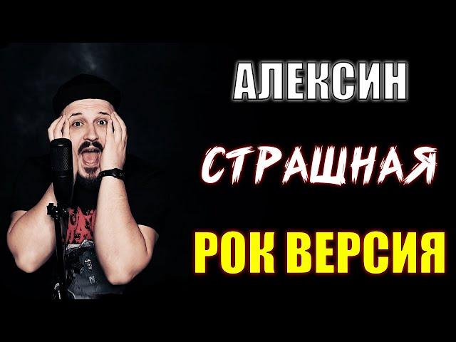 Алексин - Страшная РОК ВЕРСИЯ Кавер (Cover by SKYFOX ROCK)