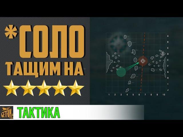 Операция Эгида на 5 звезд.  Тактика для соло * [World of Warships]