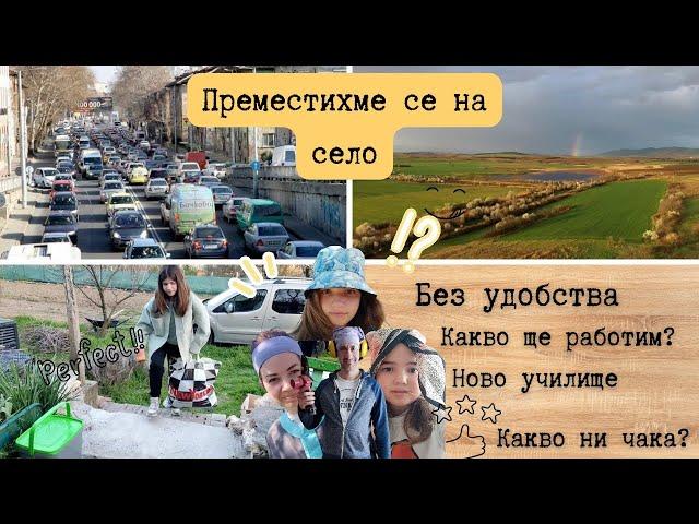 Преместихме се на село-действаме смело| По средата на учебната година| Официални селяни|