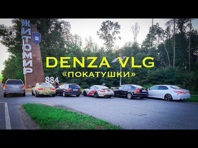 "Знакомство" - Denza Car     ZBS.CAR