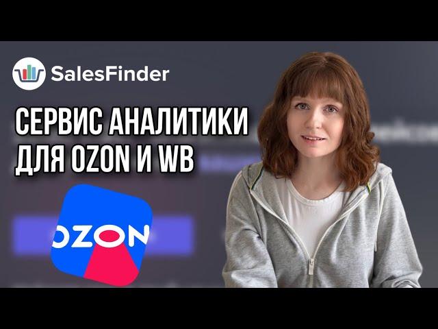 Сервис аналитики маркетплейсов SalesFinder Как пользоваться сервисом, как анализировать товар ЧАСТЬ1