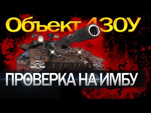 ПРОВЕРКА НА ИМБУ - ОБЄКТ 430 У МОЖЕТ ИЛИ НЕТ?