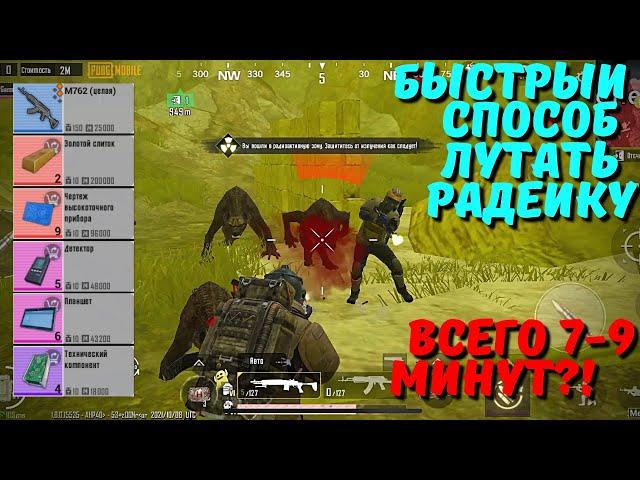 БЫСТРЫЙ СПОСОБ ЛУТАТЬ РАДЕЙКУ В METRO ROYALE / PUBG MOBILE / МЕТРО РОЯЛЬ