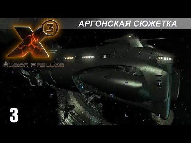 Прохождение X3: Albion Prelude - Аргонская Сюжетка - #3