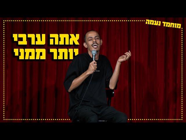 מוחמד נעמה - אתה ערבי יותר ממני