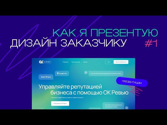 Как презентовать дизайн сайта заказчику?  Лендинг для приложения