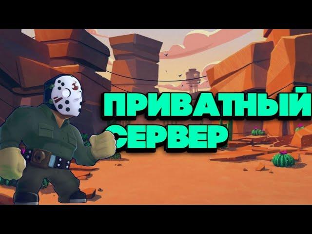 ПРИВАТНЫЙ СЕРВЕР БРАВЛ СТАРС