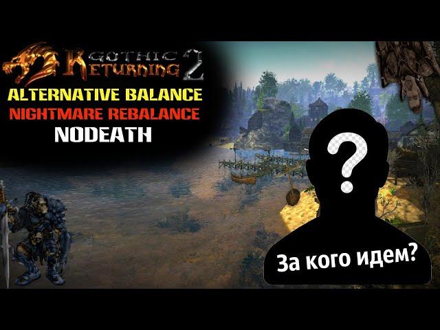 Gothic 2 : Возвращение 2.0 АБ Кошмарный Сон Ребаланс NoDeath | Начало