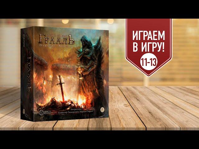 ОСКВЕРНЁННЫЙ ГРААЛЬ: ГЛАВЫ 11-13 | Полное прохождение настольной игры