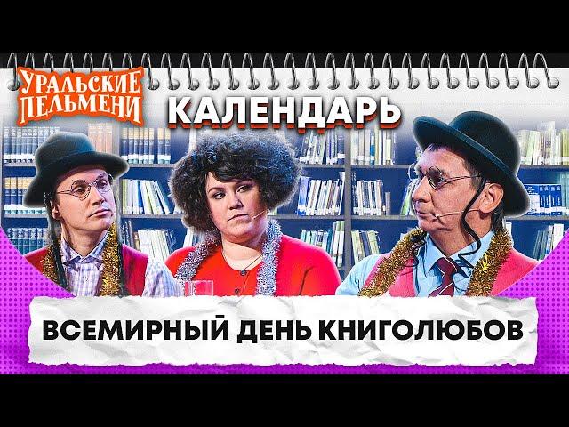 Всемирный день книголюбов — Уральские Пельмени | Календарь