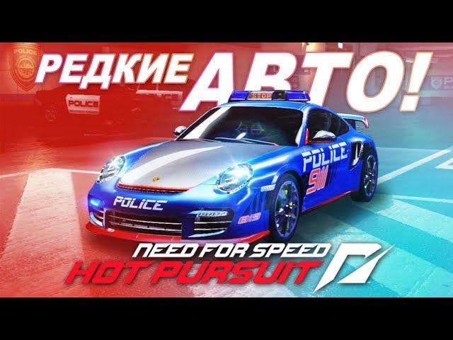 ЭТИ АВТО В NFS МНОГИЕ НЕ ВИДЕЛИ! / Need for Speed: Hot Pursuit (2010)