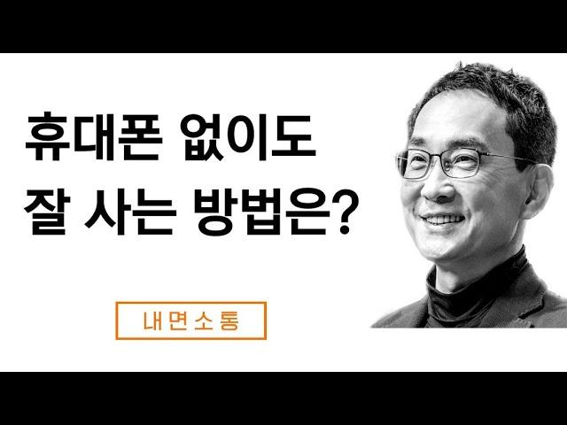 휴대폰과 함께 잘 살아가는 법