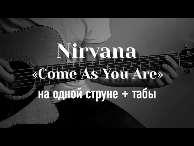 Nirvana - Come As You Are | ONE STRING GUITAR + TABS