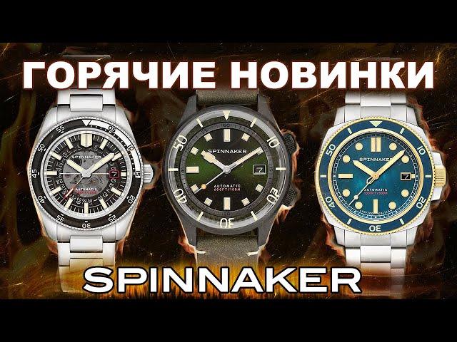 ГОРЯЧИЕ новинки SPINNAKER. Лимитка малым тиражом.  Циферблат скелетон