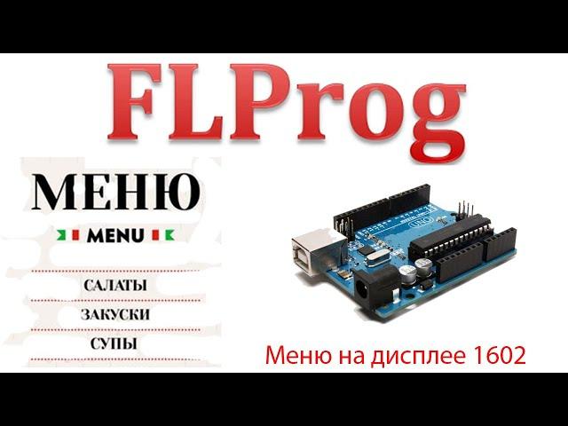 Flprog - управление меню при помощи энкодера на дисплее 1602