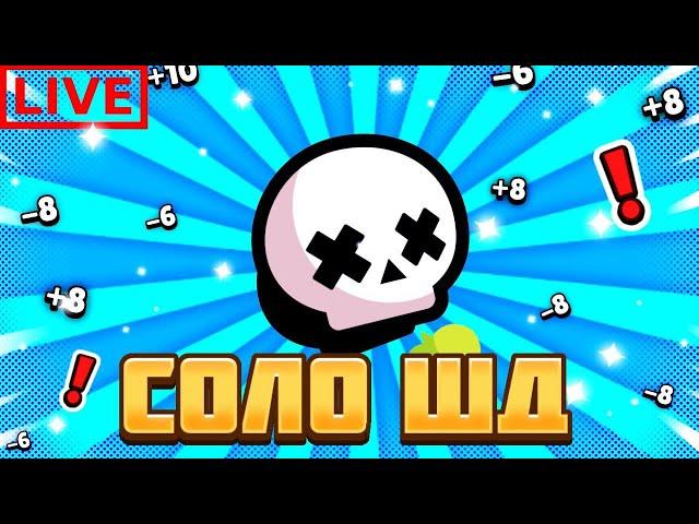 УБЕЖИЩЕ СОЛО | СТРИМ ПО БРАВЛ СТАРС (РОЗЫГРЫШ БП+ В ТГК)