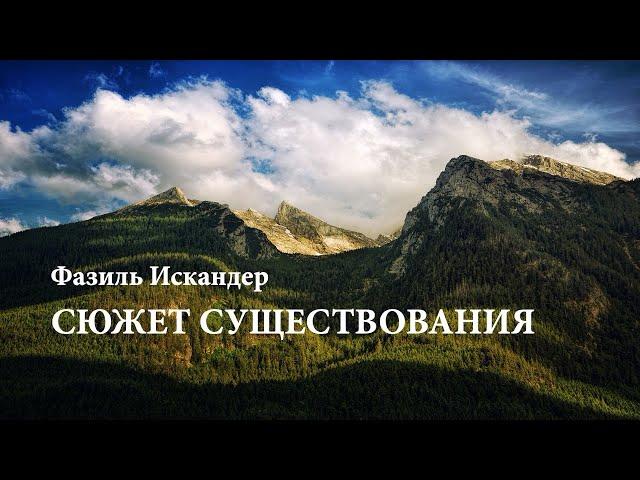 Фазиль Искандер. «Сюжет существования». Аудиокнига. Читает Владимир Антоник