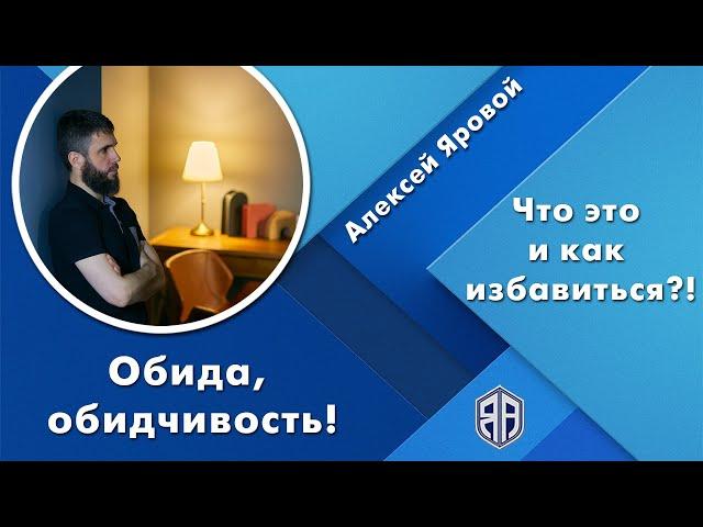 Обида, обидчивость! Что это и как избавиться?! Алексей Яровой