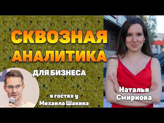 Что сквозная аналитика дает бизнесу и как её внедрить?