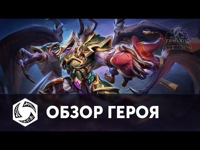 Мал'ганис - Обзор Героя | Русская озвучка | Heroes of the Storm