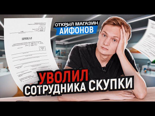 УВОЛИЛ СОТРУДНИКА СКУПКИ АЙДЕН :(