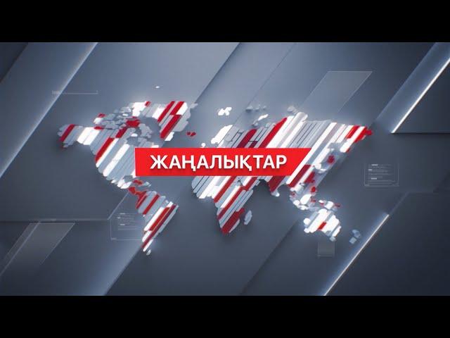 19 мамыр 2024 жыл - 17:00 жаңалықтар топтамасы