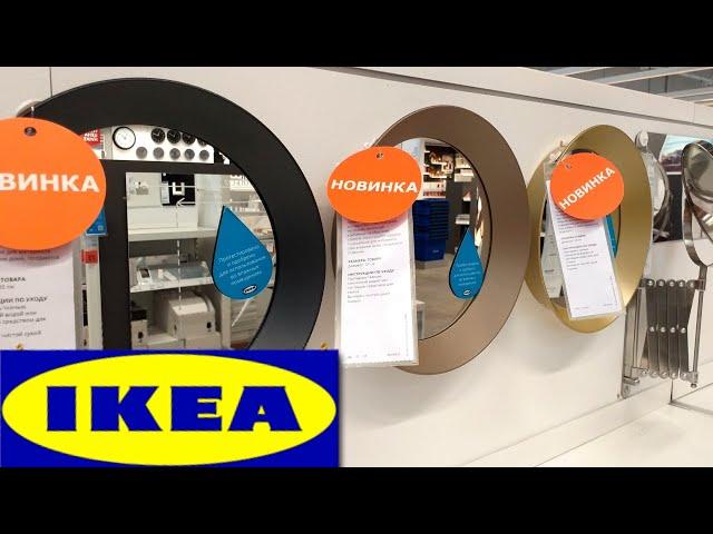 IKEA СЕНТЯБРЬ ВОТ ЭТО ОСЕНЬ НОВИНКИ ОБЗОР ПОЛОЧЕК ИКЕА МАГАЗИН/Kseniya Kresh