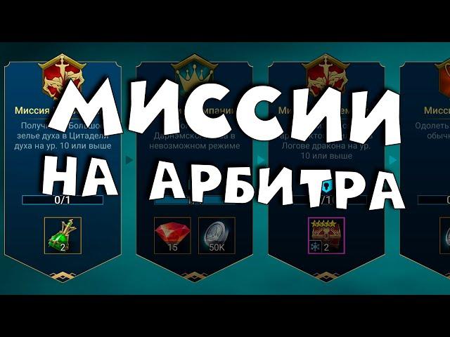 Миссии на арбитра. АрбитрМесяцДВА. RAID Shadow Legends