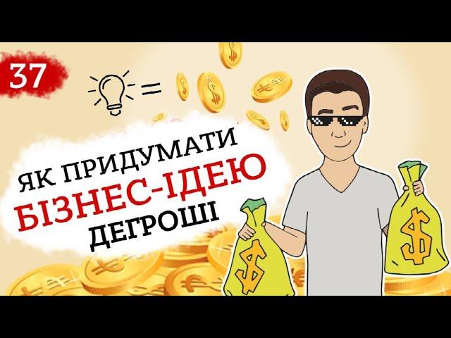 Бізнес ідеї  | Як генерувати бізнес ідеї | Техніка "ДЕГРОШІ" (Анімація) Це Бізнес Крихітка 13+