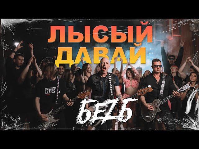 БЕZ Б - Лысый Давай