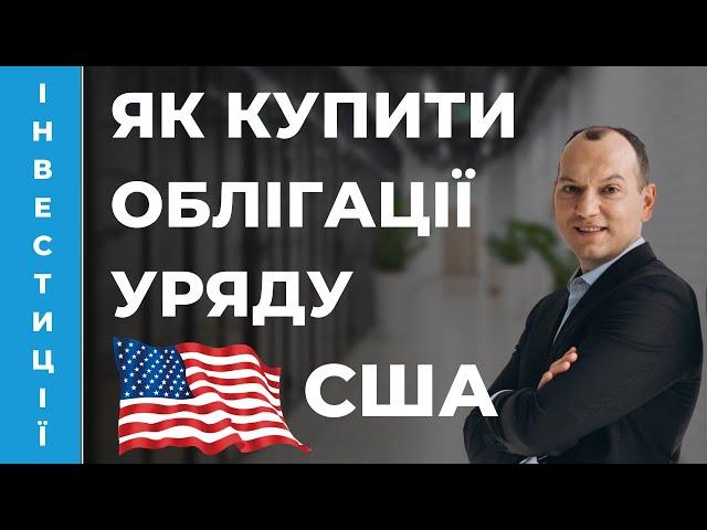 Як купити облігації уряду США (US treasury bills) або облігації компанії Apple. І, головне, навіщо?