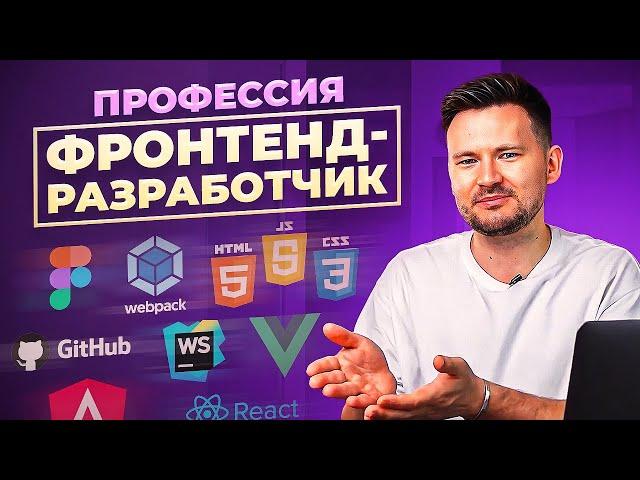 КАК СТАТЬ ФРОНТЕНД-РАЗРАБОТЧИКОМ: пошаговый план до первой работы