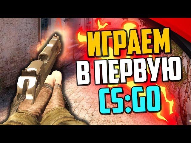 ИГРАЕМ В САМУЮ ПЕРВУЮ ВЕРСИЮ CS:GO