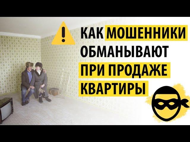 ТОП 5 схем мошенничества при продаже квартиры - 95% этого не знают