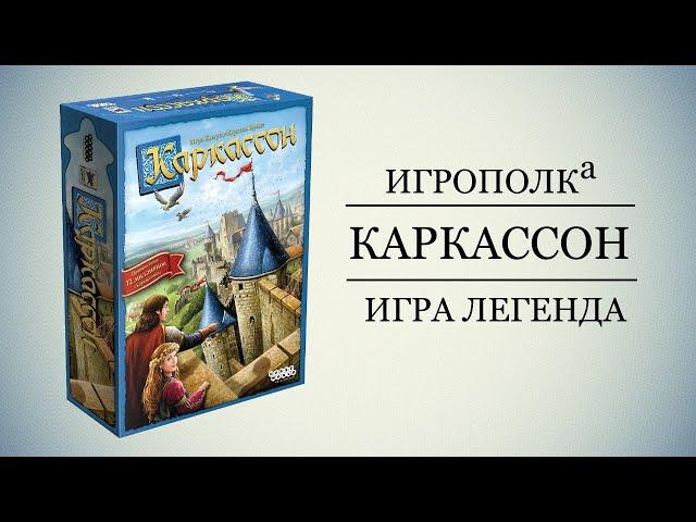 Каркассон. Обзор и правила игры.