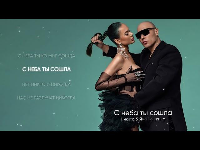 Никита и Яна Кошкина - С неба ты сошла (Премьера трека, 2023)