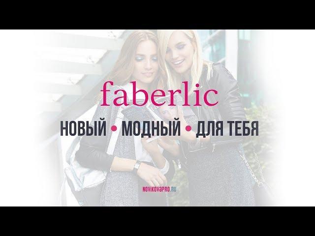 Презентация компании Faberlic