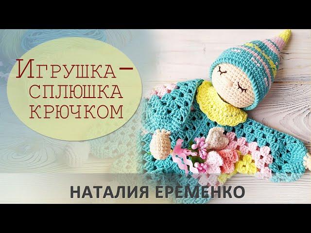 Игрушка-сплюшка крючком. Вязаный комфортер. Часть 3 Сборка // мастер-класс toyfabric