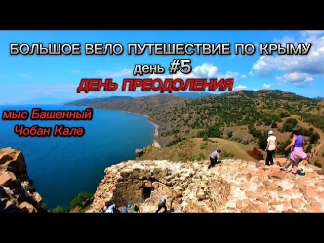 Большое вело путешествие по Крыму| День ПРЕОДОЛЕНИЯ| Чобан Кале. Мыс Башенный