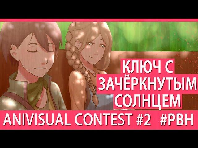 Ключ с зачёркнутым солнцем (AniVisual Contest #2, Русские визуальные новеллы)