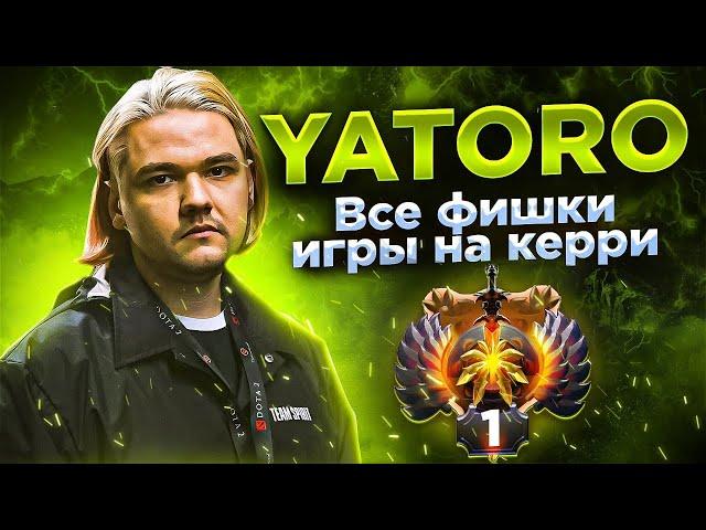 КАК ИГРАЕТ ТОП 1 КЕРРИ МИРА | РАЗБОР ИГРЫ YATORO