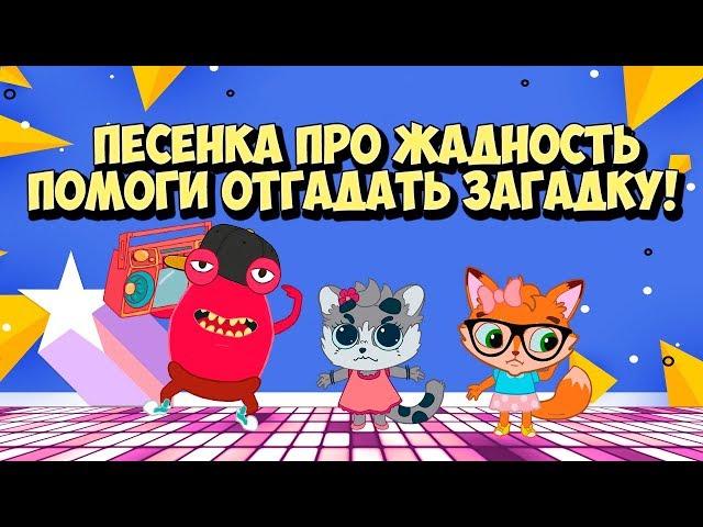 Детская песенка про Жадность  / Вредные Советы и Загадки обманки на Внимательность