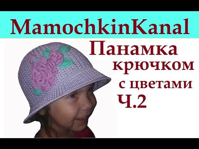 2 Панамка крючком Как вязать Поля для панамки Crochet hat - Turned Brim