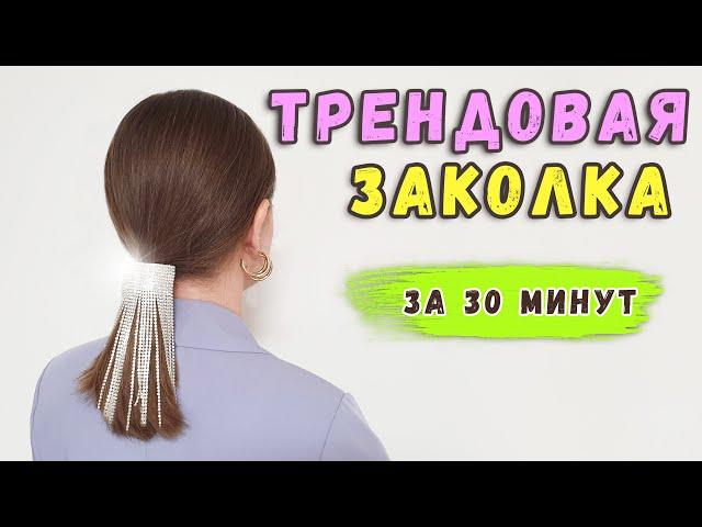 Заколка со стразами. Заколка для волос своими руками