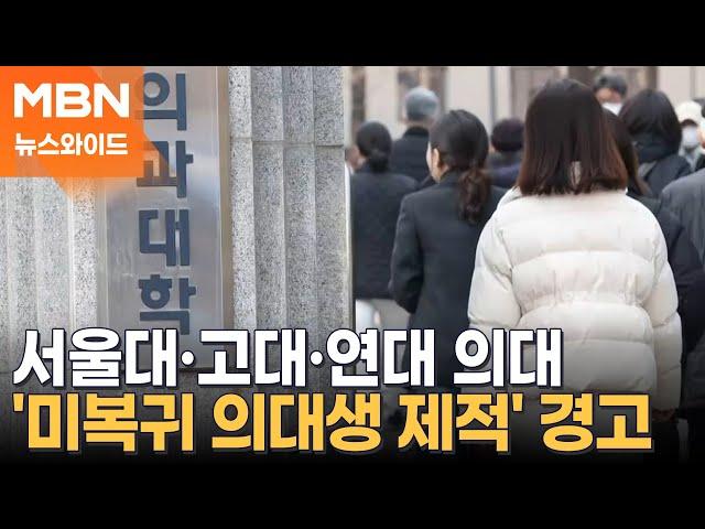 26학년도 의대증원 0명인데도 꿈쩍않는 의대생들…무더기 제적? [뉴스와이드]