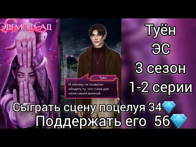 Туён Эдемов сад 3 сезон 1- 2 серии. Клуб романтики.