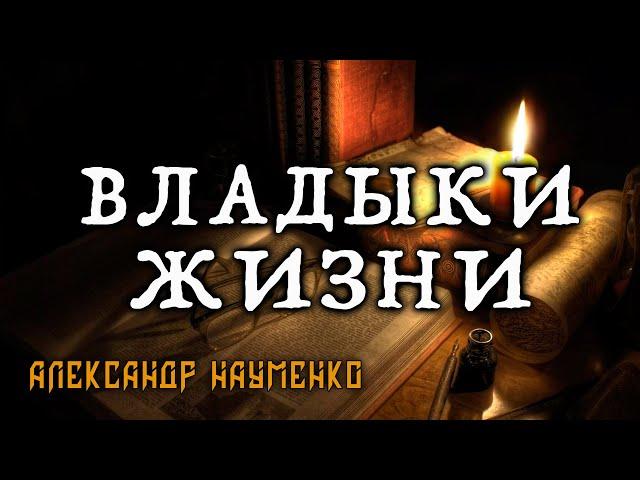 ВЛАДЫКИ ЖИЗНИ | ИСТОРИЯ НА НОЧЬ ОТ АЛЕКСАНДРА НАУМЕНКО