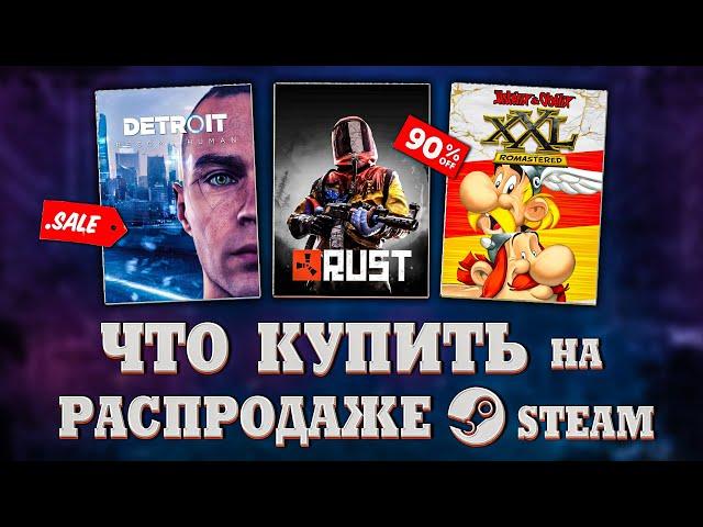 ЗИМНЯЯ РАСПРОДАЖА STEAM 2023 // ЧТО КУПИТЬ НА РАСПРОДАЖЕ СТИМ?