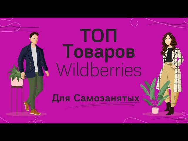 Самозанятый на Wildberries- выйти со своим товаром, продажа товаров. Топ товаров для wildberries.