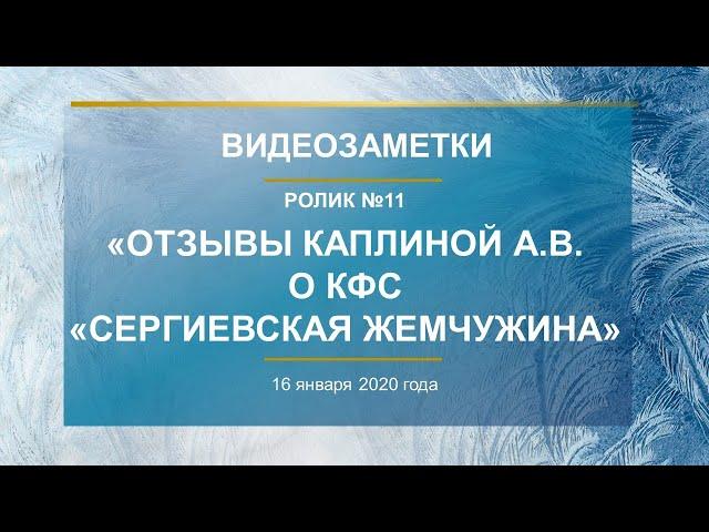 Каплина А.В. Ролик №11 «ОТЗЫВЫ О КФС «СЕРГИЕВСКАЯ ЖЕМЧУЖИНА»